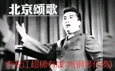 [图]北京颂歌 (你绝对没有听过的版本)李双江1977年大会堂演出 钢琴伴...