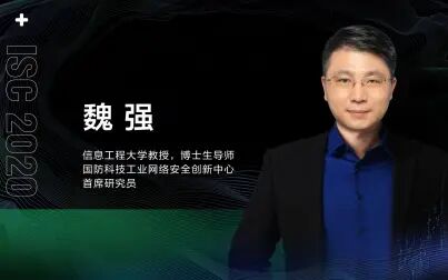 [图]【ISC】浅谈实战化导向的工业互联网安全专业人才培养