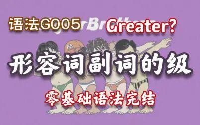 [图]【G005】形容词副词的比较级和最高级