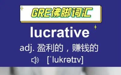 [图]GRE核心词汇讲解-lucrative丨巧记GRE单词