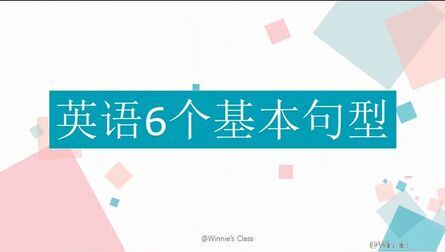 [图]掌握6个基本英语句型/构建英语思维