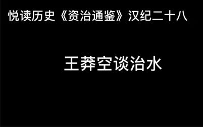 [图]悦读历史《资治通鉴》汉纪二十八 王莽空谈治水