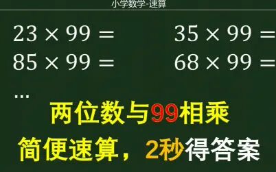 [图]小学数学简便运算 乘法速算 两位数与99相乘 2秒得出答案