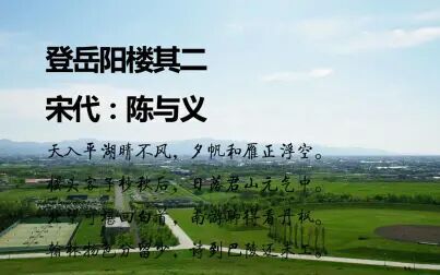 [图]陈与义《登岳阳楼》其二诵读教学版