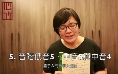 [图]笛子入门自学大补帖5 音阶低音5与中音5