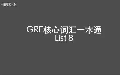 [图]GRE核心词汇一本通 List 8