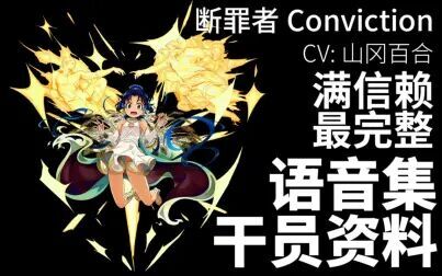 [图]【明日方舟·语音集·干员资料】断罪者 Conviction【CV. 山冈百合】