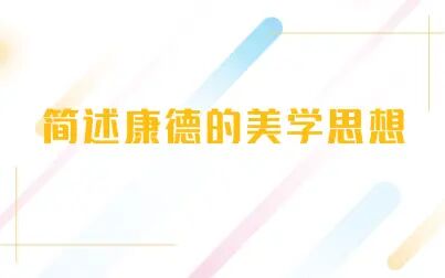 [图]【艺术类考研知识点】简述康德的美学思想