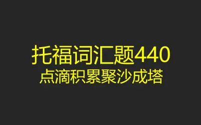 [图]【暴涨词汇量】托福词汇400题