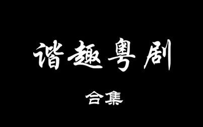 [图]【粤剧】《谐趣粤剧》合集