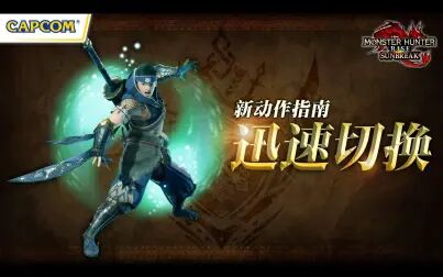 [图]《Monster Hunter Rise: Sunbreak》新动作指南 - 迅速切换