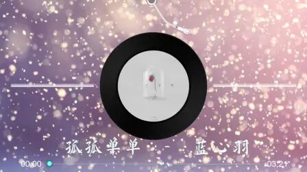 [图]【孤孤单单】蓝心羽 - 最新歌曲 高音质