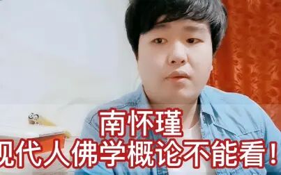 [图]渊回说南:南怀瑾推荐佛学概论宗镜录,一定要看。还有摩诃止观等