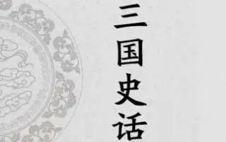 [图]【有声文学】三国史话---吕思勉