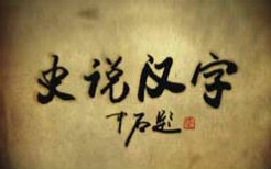 [图]CCTV纪录片《史说汉字》(共七集)