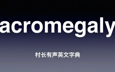 [图]acromegaly 《村长有声英文字典》