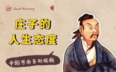 [图]庄子的人生态度,用四个字来描述,会是什么呢?