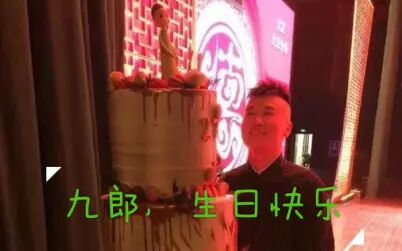 [图]拂尘伴君行全体成员祝九郎生日快乐