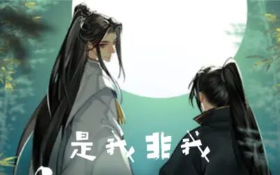 [图]【翻唱】【二哈和他的白猫师尊】群像歌·剧情版《是我非我》