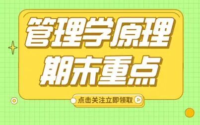 [图]【管理学原理】期末考试复习重点,资料免费领!