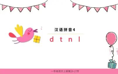 [图]11汉语拼音4-dtnl