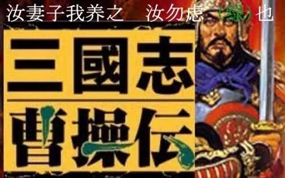 [图]经典神作! 三国志曹操传全剧情流程(持续更新)