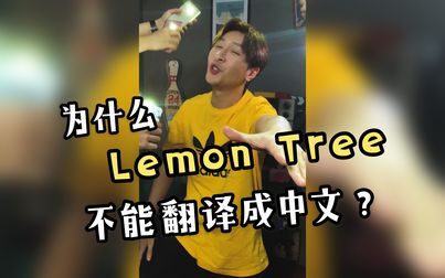 [图]当把Lemon Tree直接翻译成中文唱时...