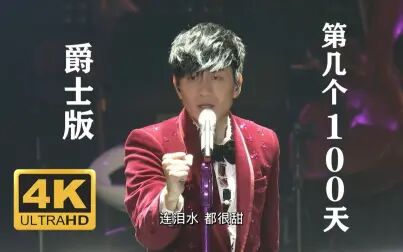 [图]【爵士版】林俊杰 - 第几个100天 2015时线新地球演唱会