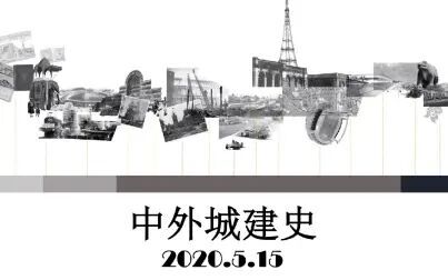 [图]2020.5.15 中外城建史