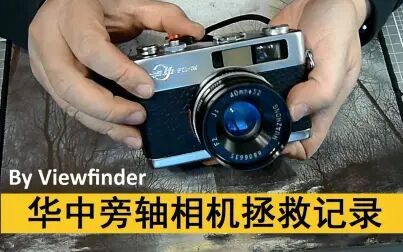 [图]【Viewfinder #46】华中旁轴相机拯救记录