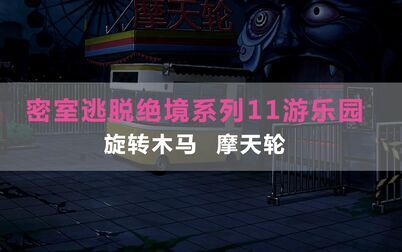 [图]密室逃脱绝境系列11游乐园~攻略二。解密附注解