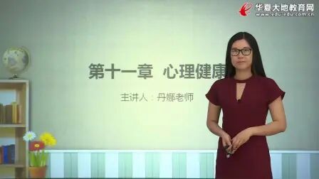 [图]自考心理学00031 第十一章 心理健康