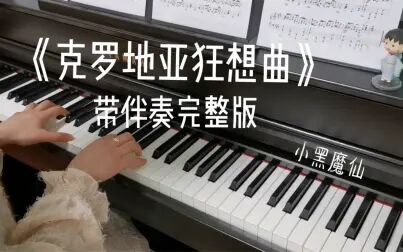 [图]超燃《克罗地亚狂想曲》带伴奏完整版 电钢琴弹奏