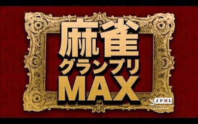 [图]【日本职业麻将联盟】第8期日本麻将大赛MAX~16强B桌~1回战