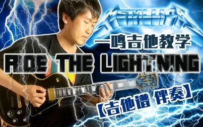 [图]一鸣吉他教学 - Metallica - Ride The Lightning【吉他谱 伴奏】