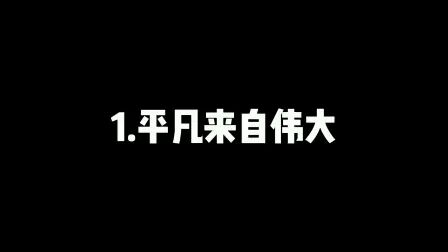 [图]高考语文作文论点素材「平凡与伟大」 建议收藏 干货满满