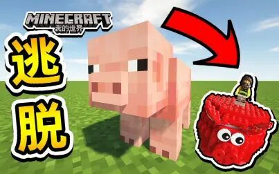 [图]★我的世界★Minecraft《籽岷的1.14单人解谜 逃脱小猪》