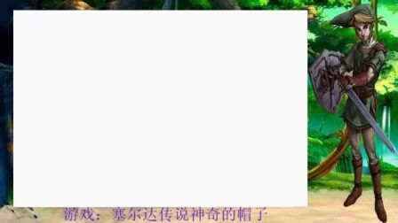 [图]塞尔达传说神奇的帽子完结
