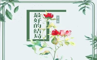 [图]【广播剧】全一期现代广播剧《最好的结局》