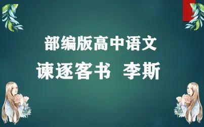 [图]谏逐客书李斯