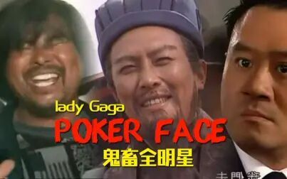 [图]【鬼畜全明星Rap】Poker Face