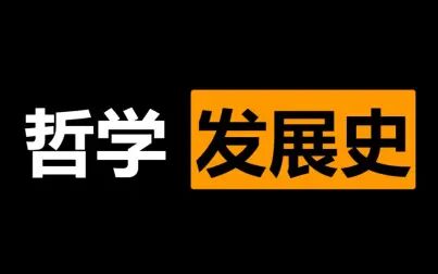 [图]6分钟带你了解哲学史