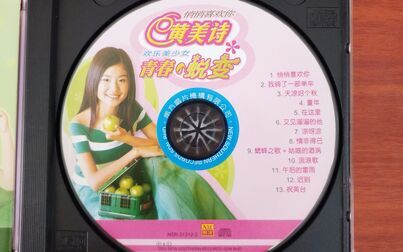 [图]黄美诗 2003【青春的蜕变 悄悄喜欢你】大马南方唱片 原版VCD