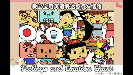 [图]教宝宝用英语表达情绪和感受-Feelings and Emotion Chant