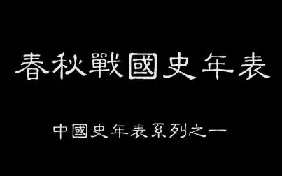 [图]春秋战国史年表(中国史年表系列之一)