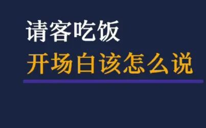 [图]请客吃饭开场白该怎么说