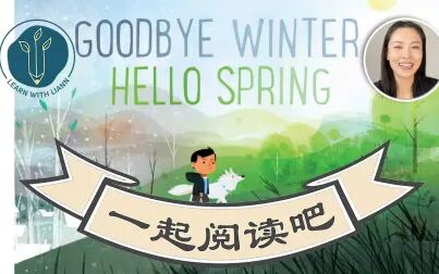 [图]一起阅读吧Goodbye Winter, Hello Spring by Kenard Pak