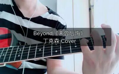 [图]弹唱 Beyond《未曾后悔》