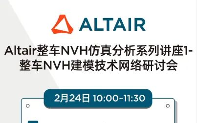 [图]Altair整车NVH仿真分析系列讲座1-整车NVH建模技术网络研讨会