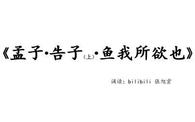 [图]《孟子·告子(上)·鱼我所欲也》标准男中音普通话诵读